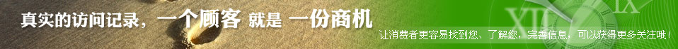 真实的访问记录，一个顾客就是一份商机。让消费者更容易找到您、了解您，完善信息，可以获得更多关注哦！